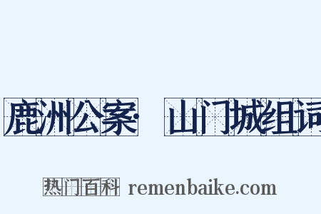 鹿洲公案·山门城组词是什么意思的图片